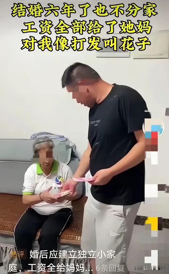 “结婚六年了也不分家，工资全部给了他妈，对我像打发叫花子。”六年来的忍耐，今天终