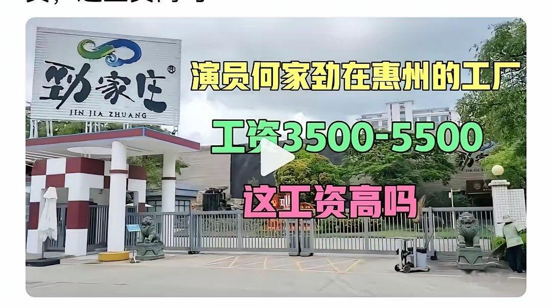 听说演员何家劲的厂上班只有3500-5500的工资有人知道是真的假的吗