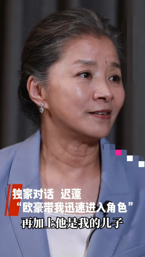 迟蓬老师：欧豪很亲和，很可爱机会一直都是留给有准备的人由于欧豪演技太好，迟蓬