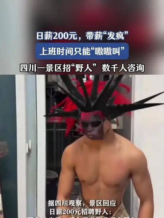 四川巴山大峡谷景区“日薪200招野人”的启事近日爆火，成为全民讨论的“欢乐话题”