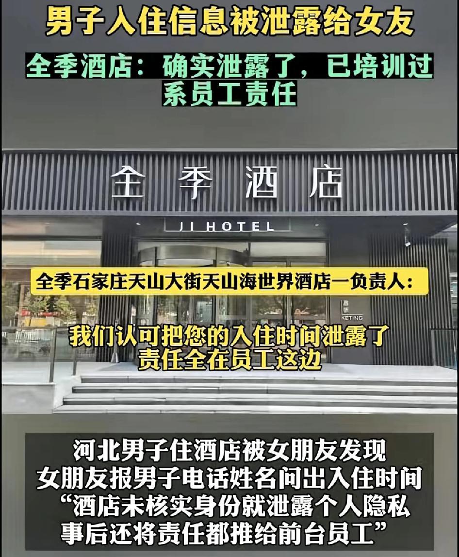 河北石家庄一家酒店，有网友称自己入住酒店的信息被泄露给女朋友，网友要求酒店赔偿4