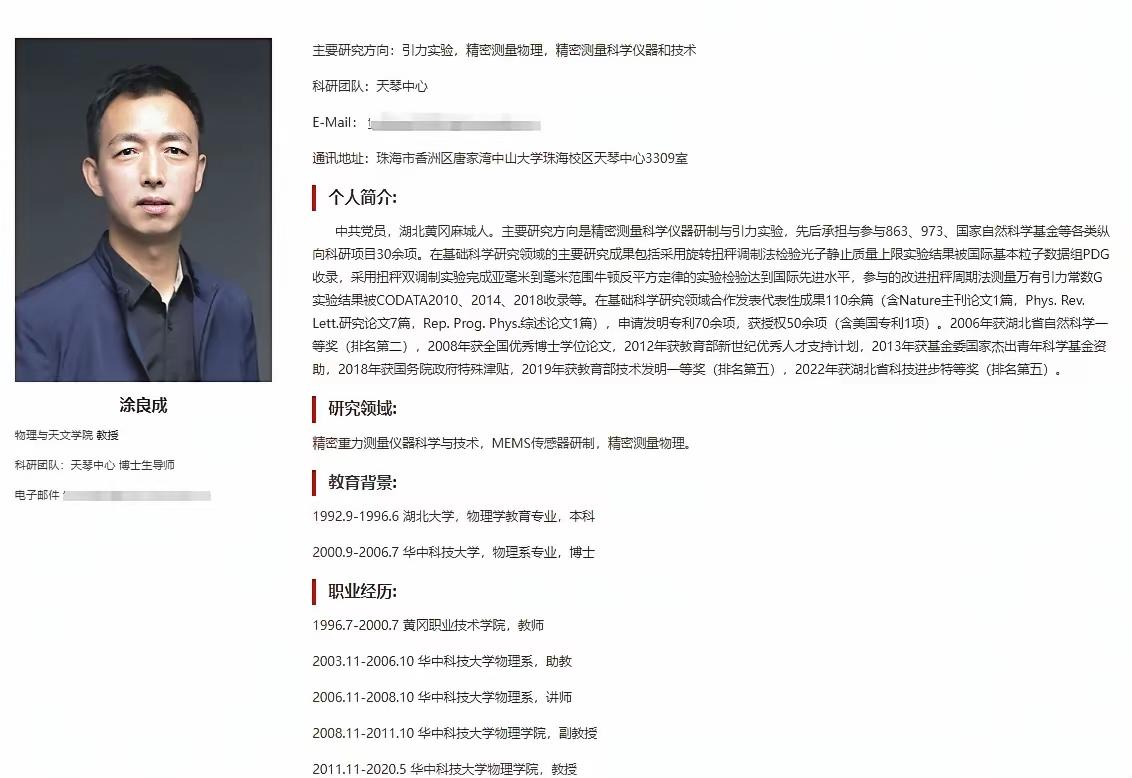 华科知名学者涂良成教授入职中山大学！涂是著名科学家、华科物理学院罗俊院士团队重要