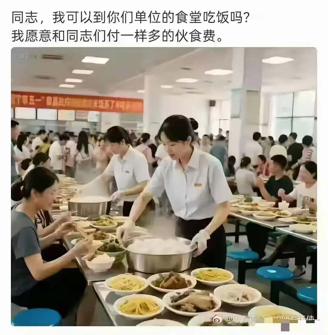 既然大家都是同志，能在一个食堂吃饭吗？我给钱，多给点也行。