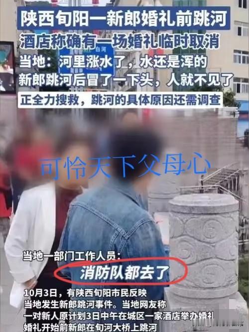 旬阳新郎结婚当天跳河失联，他爸一句话让人鼻酸到发颤！老人特意澄清“不