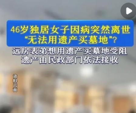 上海46岁独身女士离世后，财产收归国有却难买墓地？这事儿戳中无数人痛点上海