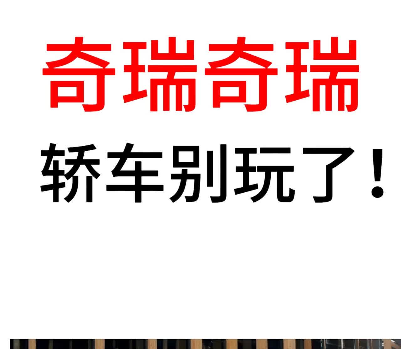 今天奇瑞星纪元es，又开发布会了，es的纯电板本，18.98万起售，这价格，不说