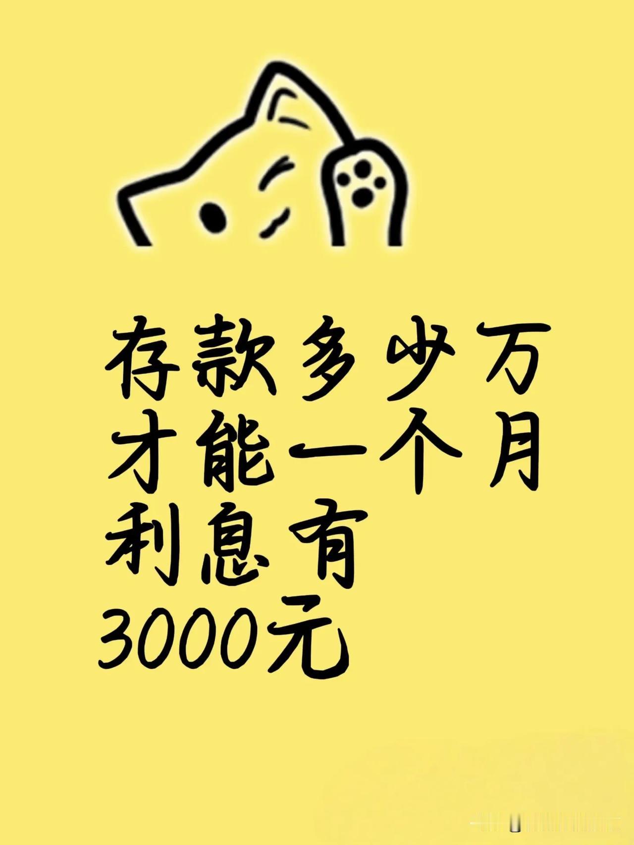 存款多少万才能一个月有3000元的利息？天太热，想躺平，就想问问，如果银行每月