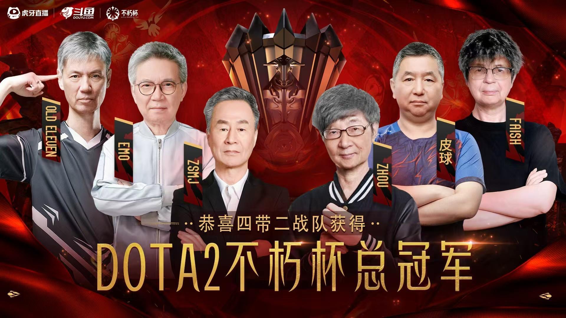 恭喜四带二以3:0战胜太阳黑子捧起本届不朽杯冠军奖杯！新王登基！不朽杯鲷哥夺冠不