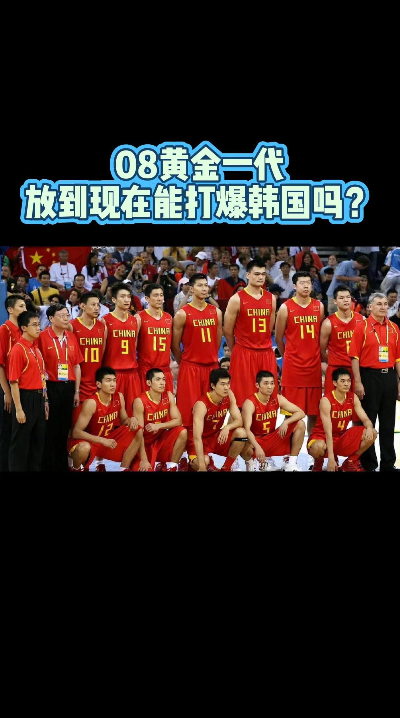 08黄金一代，放到现在能打爆韩国吗？