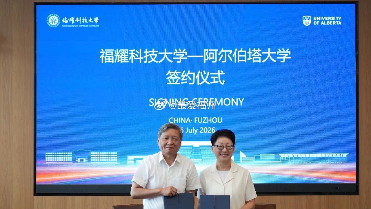 福建福耀科技大学与阿尔伯塔大学签署合作协议此次协议的签署，是福耀科技大学推进国际