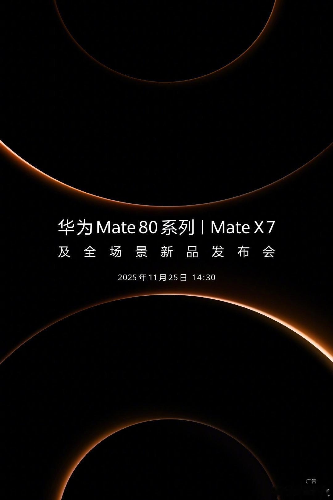 华为Mate80系列、MateX7及全场景新品发布会定档11月25日14:3