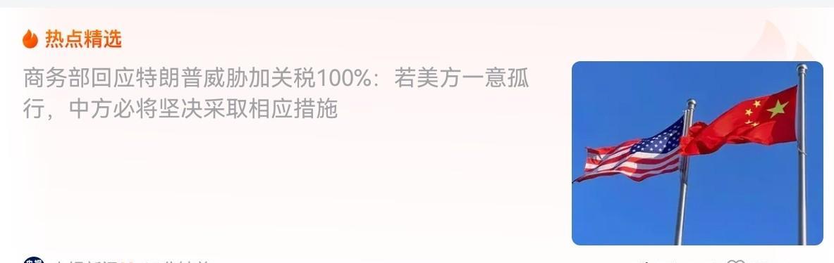 摊牌了！中国点名对美国进行回应！在特朗普扬言要对我们加征100%的关税之后，我们