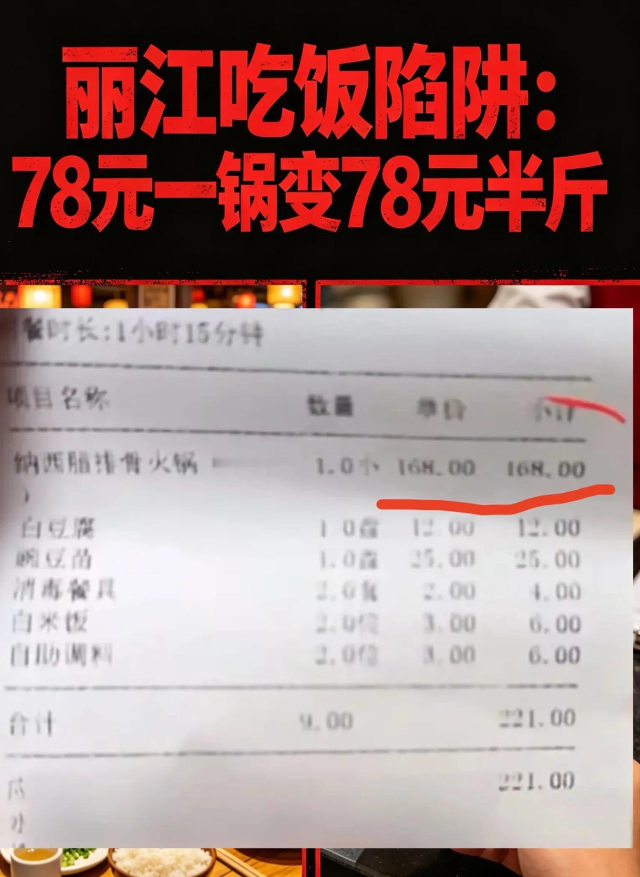 又有人顶风作案！离谱！云南丽江又冲上热搜了，78元一锅结账变78元半斤，游客结账