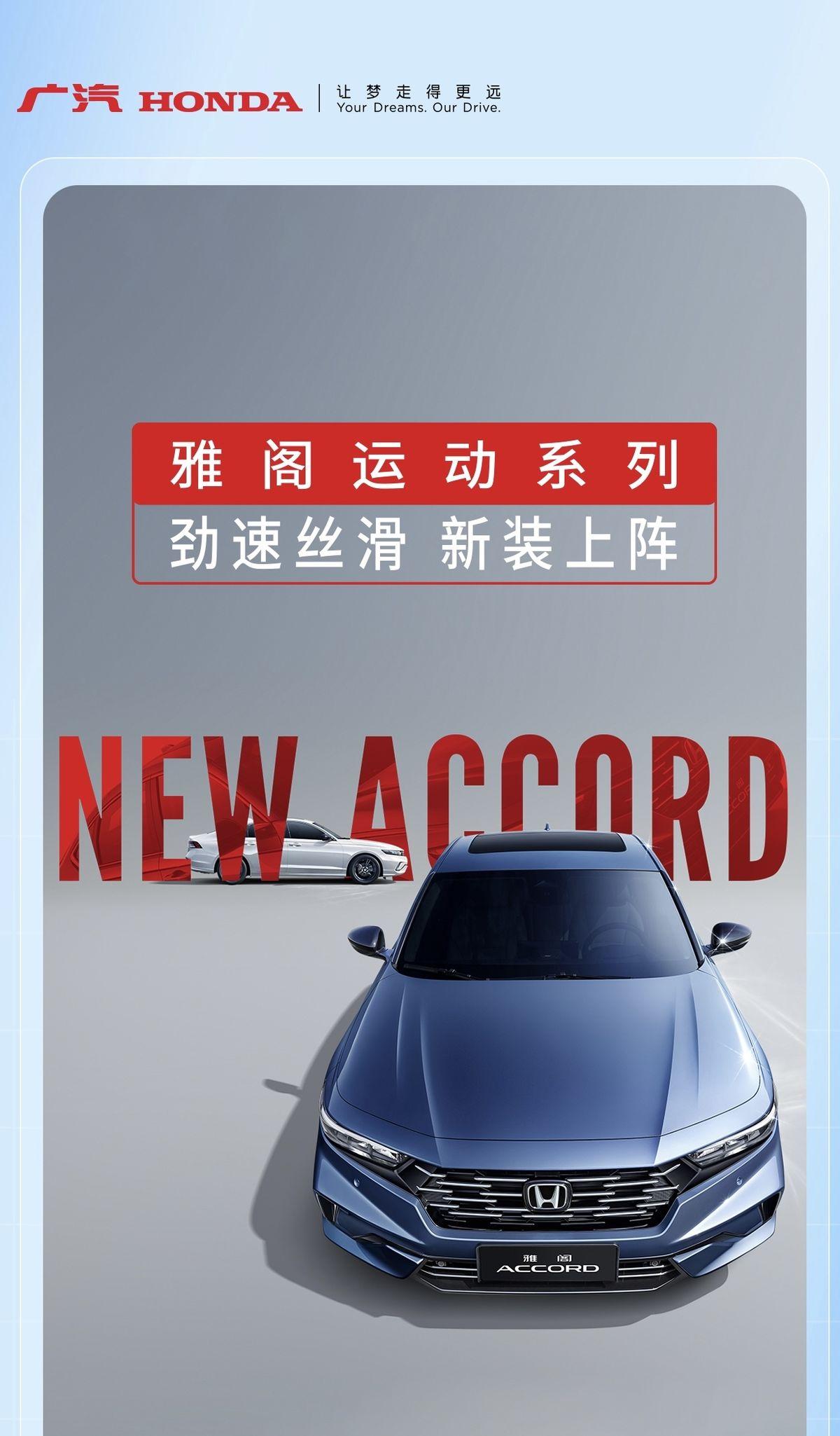 广汽本田两款主力车型迎来焕新升级，新雅阁以17.98万起售价格强势入市。作为中高