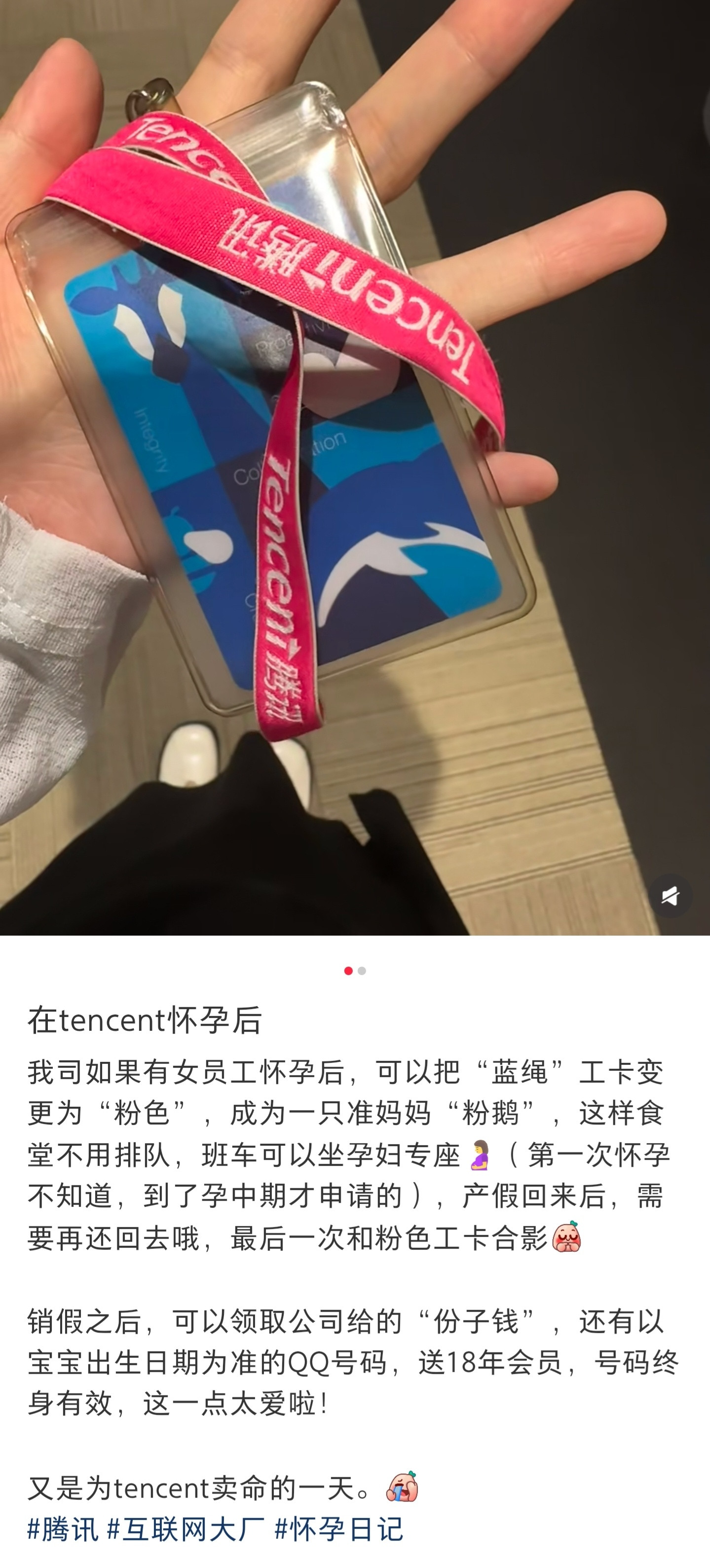 原来腾讯女员工怀孕不仅红牌配绳可以换成粉色享受部分优待，还可以领取以宝宝出生日期