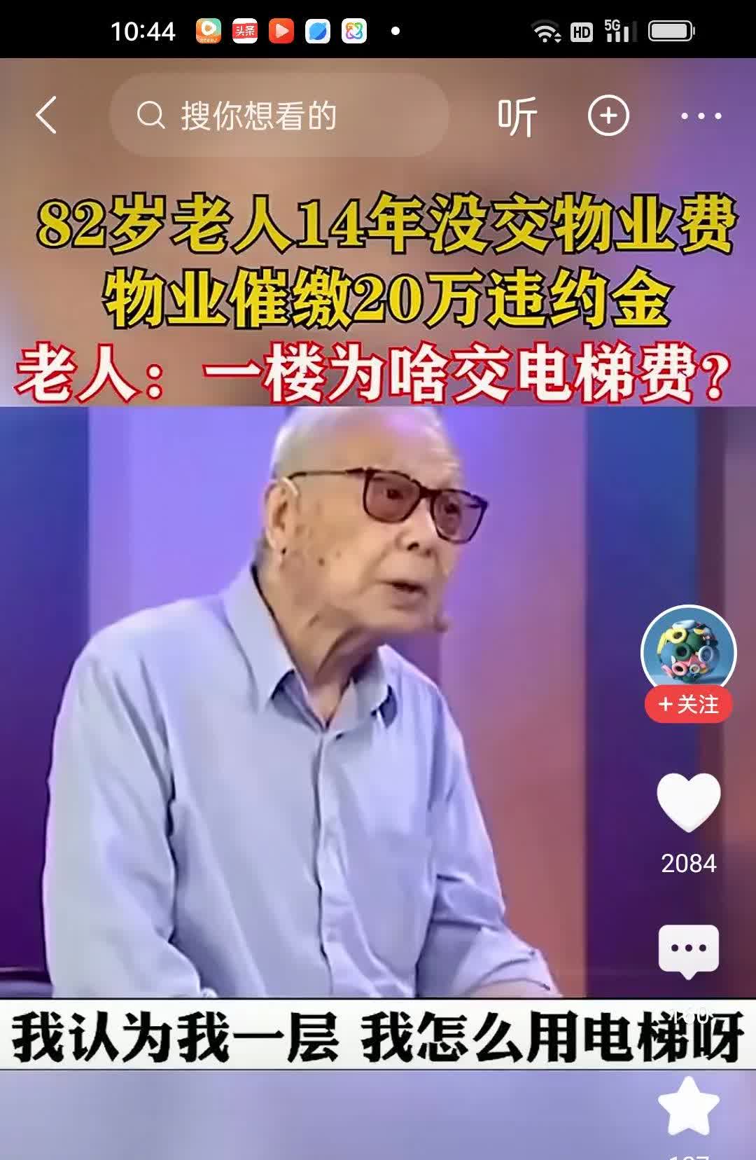84岁老人14年没有交物业费。物业催缴20万违约金。老人说自己住在一楼，为啥要交