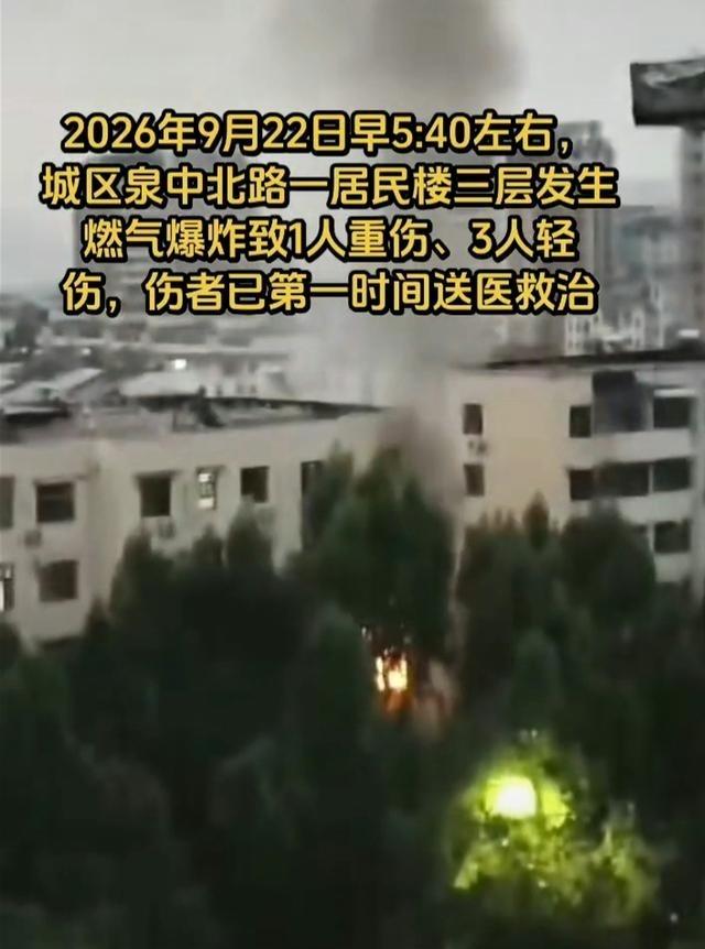 9.22山西阳泉燃气爆炸伤人事故至少说明两个问题事发后，现场一片狼藉。据了解，