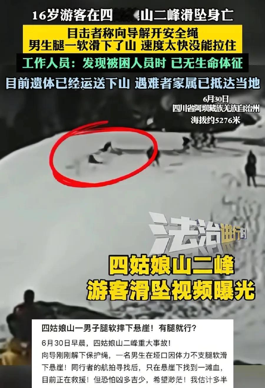 四姑娘山坠亡16岁男生，香港人，长年定居深圳，放暑假了，父母为他报名旅行社户外活
