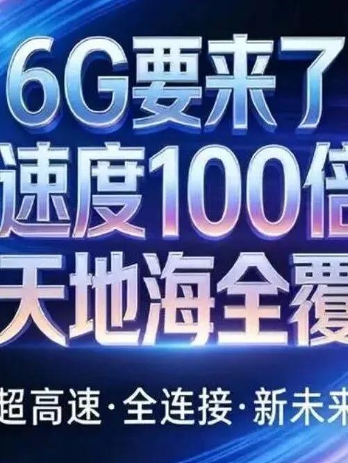 6G时间表官宣，你的5G手机要退休？工业和信息化部发布了《信息通信行业“十三五