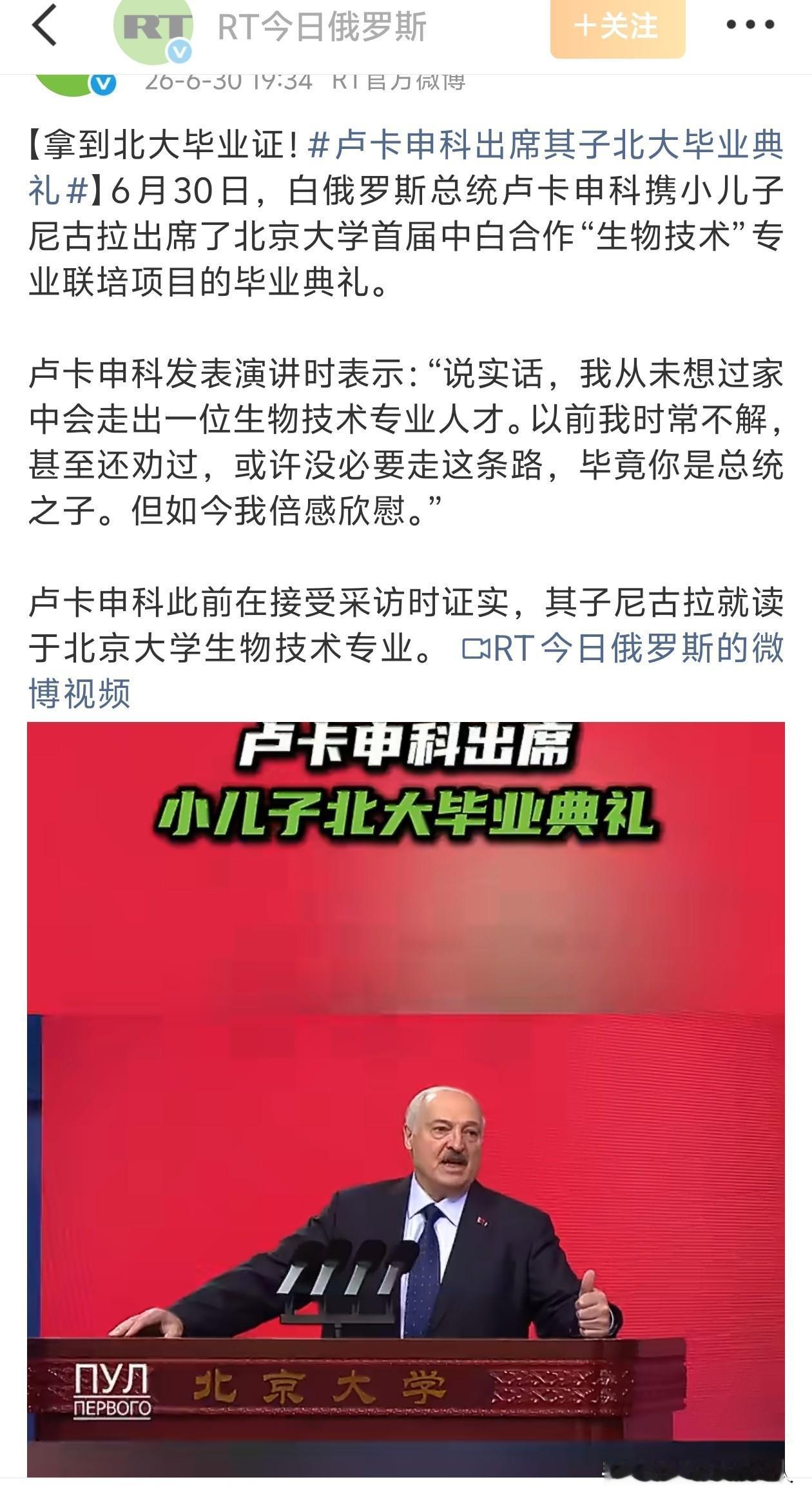 哇塞！[赞]真不错！卢卡申科访华顺便参加了他小儿子北大毕业典礼。他儿子已经拿到