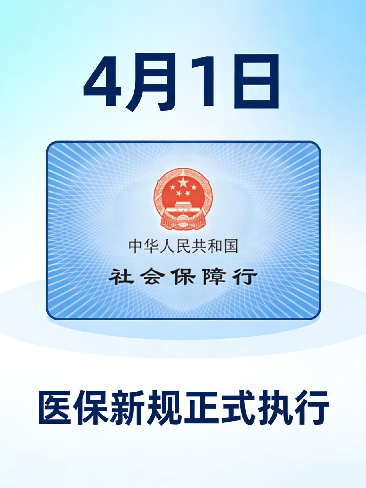 4月1日医保新规来了！这些事千万别做，便民福利同步升级2026年4月1日起，