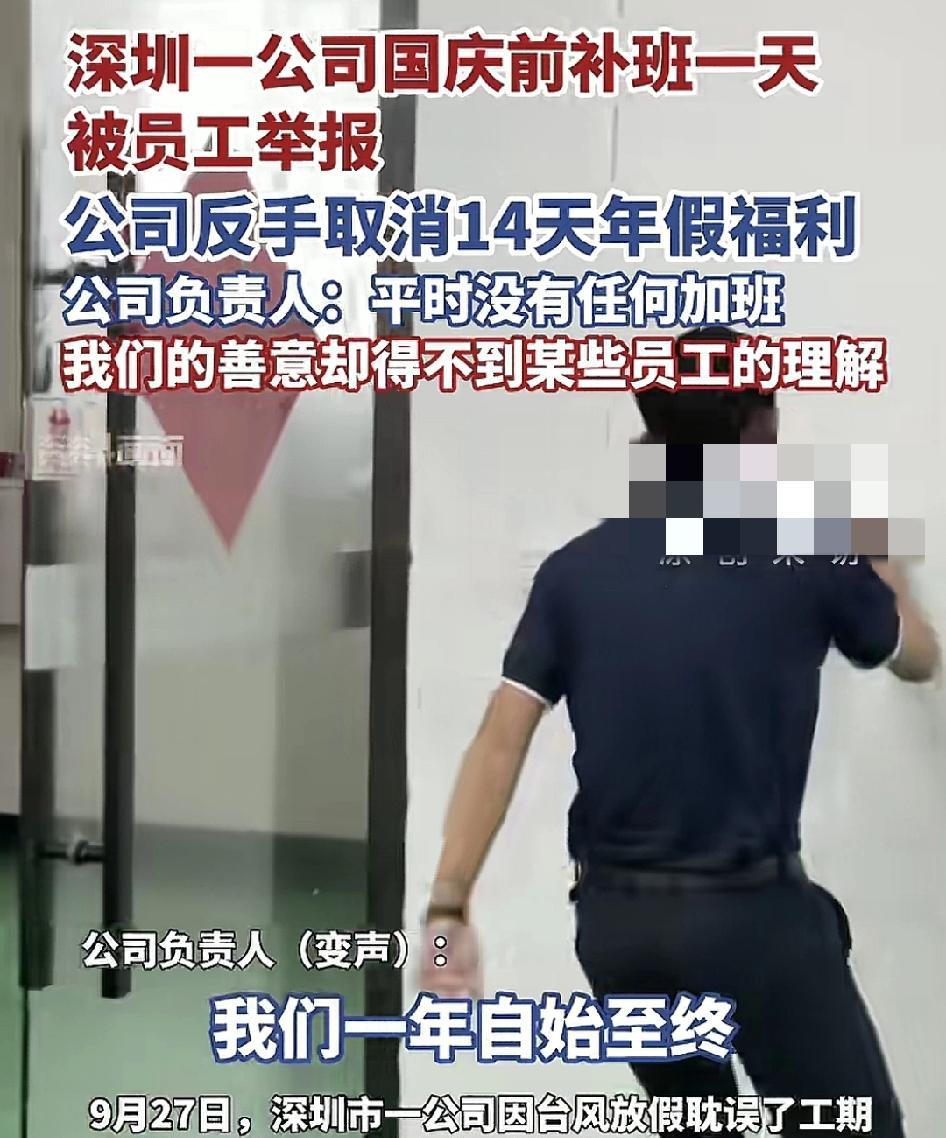 9月27日，深圳一公司在周六补班一天被员工投诉至劳动部门，公司反手把额外给员工的
