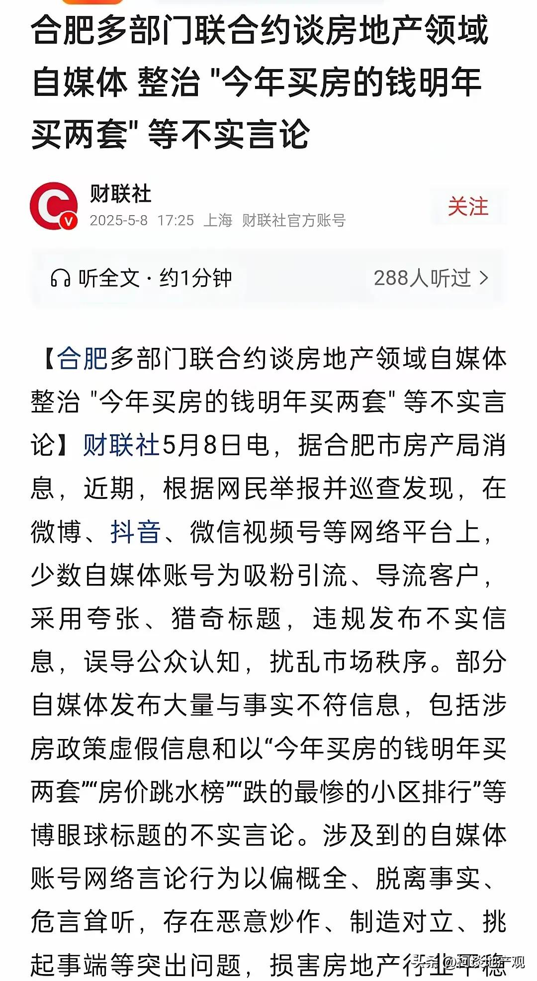 在国家官宣止跌回稳的大基调下，部分城市开始整治恶意唱空、标题党引流的房产自媒体。