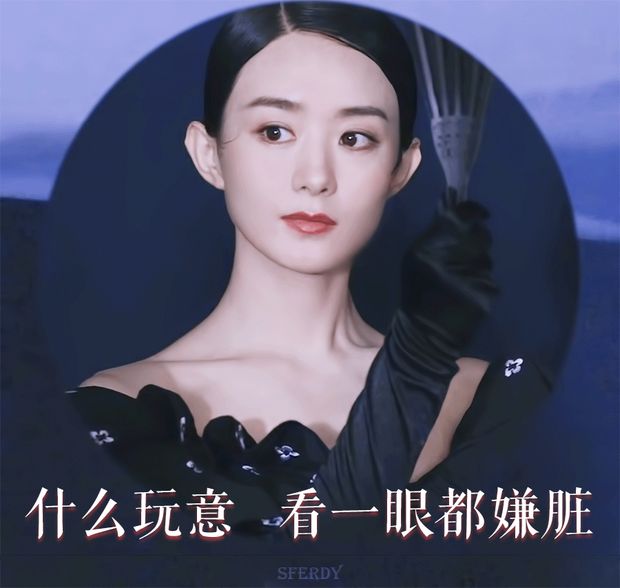 赵丽颖是你die吗？天天拉[汗]路温吐槽赵丽颖酱园弄演技​​​