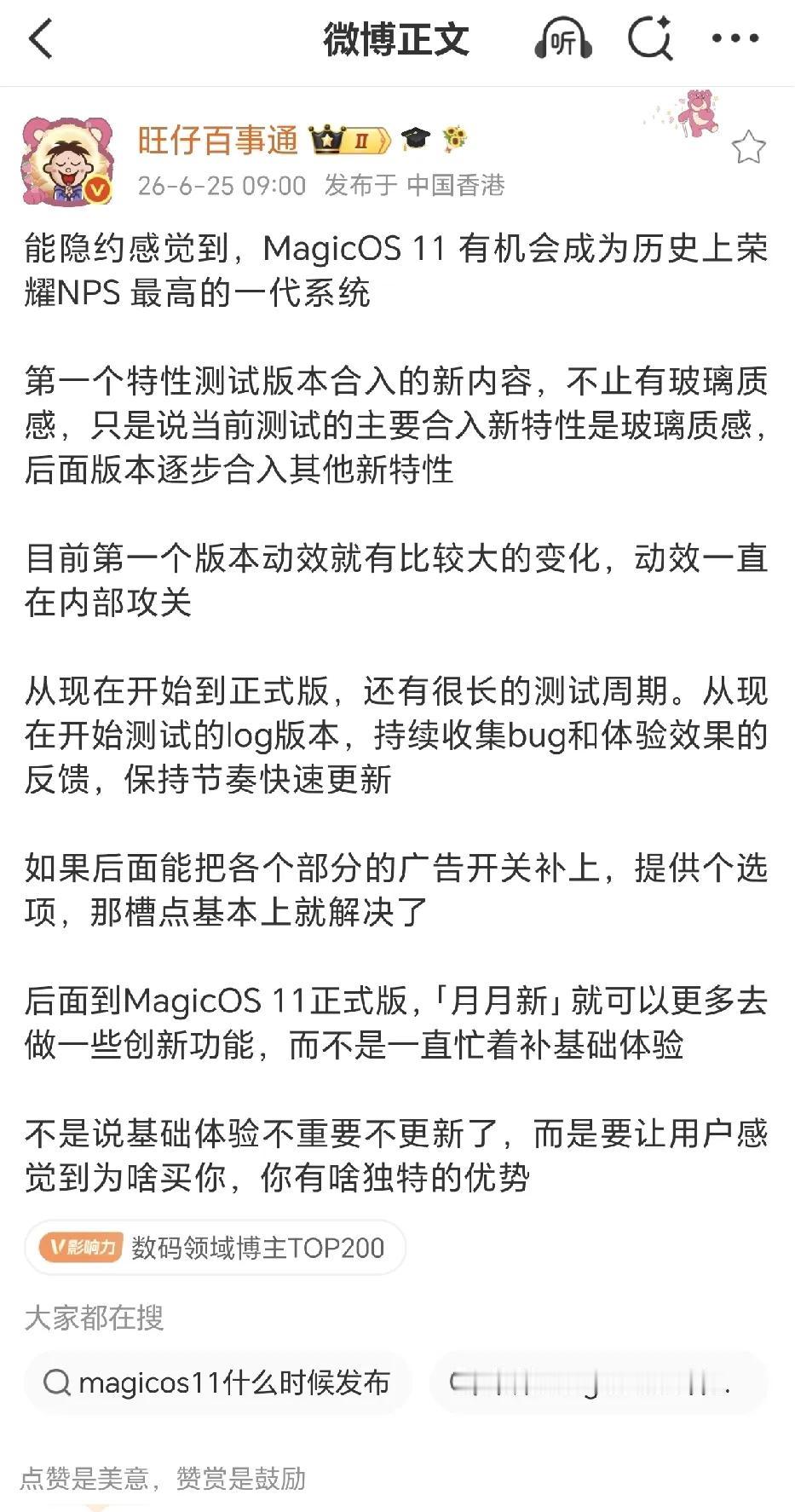 MagicOS11或将成为荣耀口碑最佳系，据悉现阶段首轮特性测试版本，核心亮点