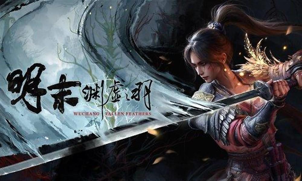 三点差异让《明末：渊虚之羽》很难达到《黑神话》的高度。首先《明末》的故事背景知