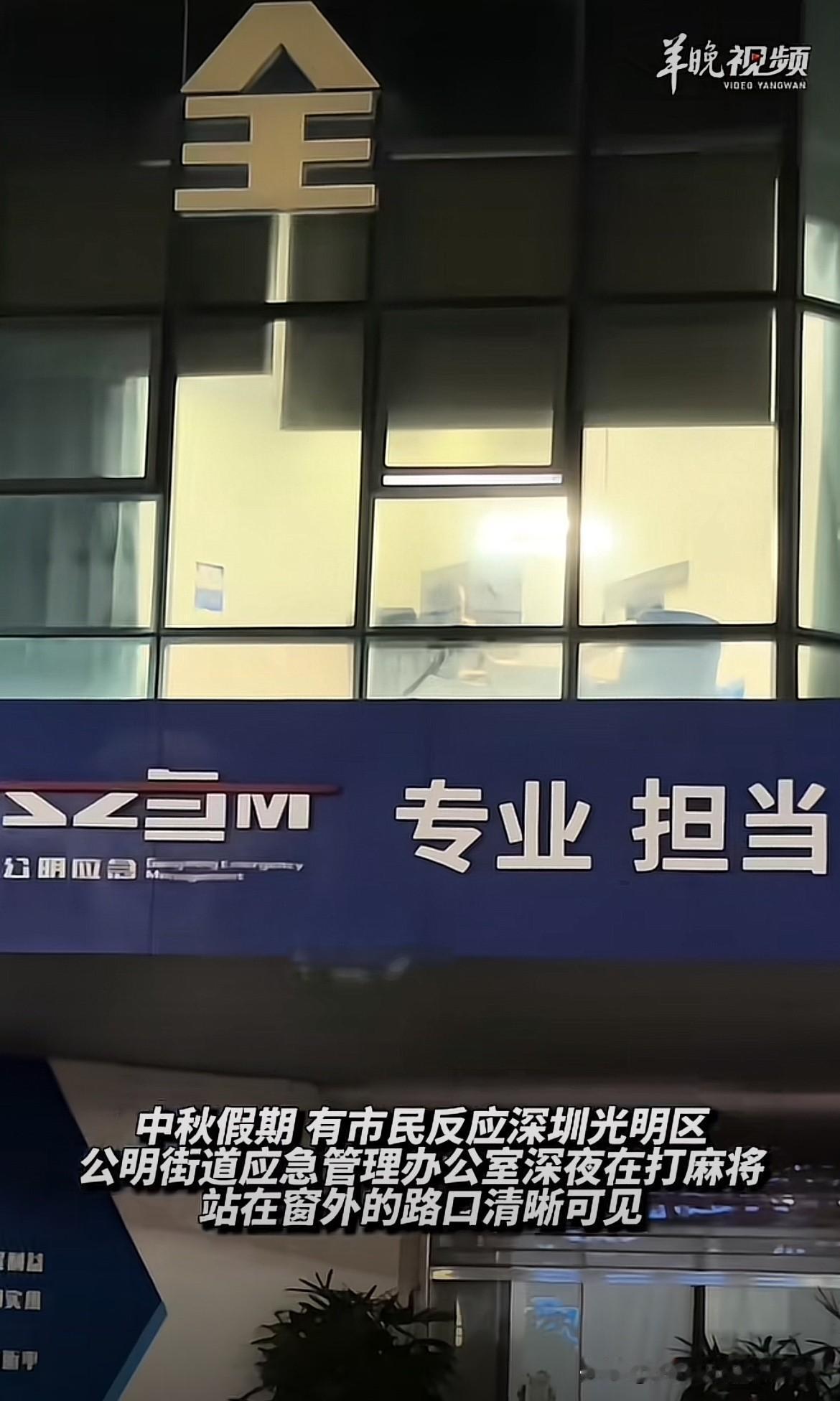 公职人员也不是这么好干的。广东深圳，有市民向媒体反映，应急管理办公室二楼里有工作