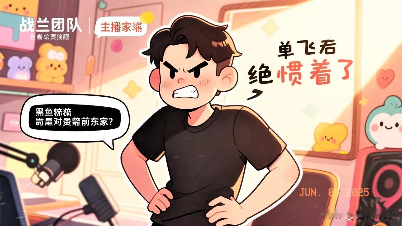 战兰团队主播家俊人品可以呀明明不知道什么原因已经单飞直播间里遇到有人内涵前东