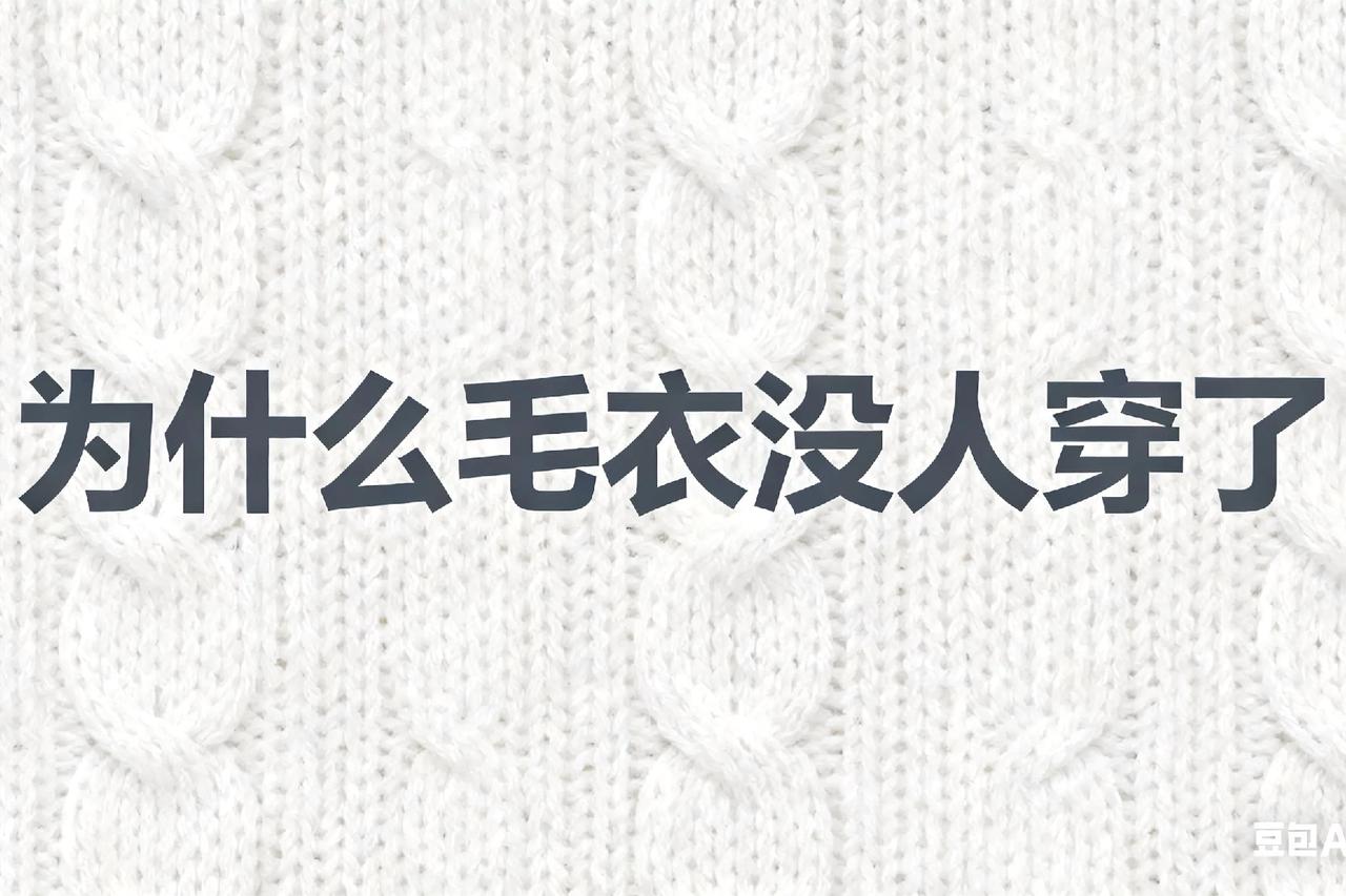 毛衣为啥没人穿了？我总结了几点：1️⃣容易变形2️⃣容易起球3️⃣贵的不好打理