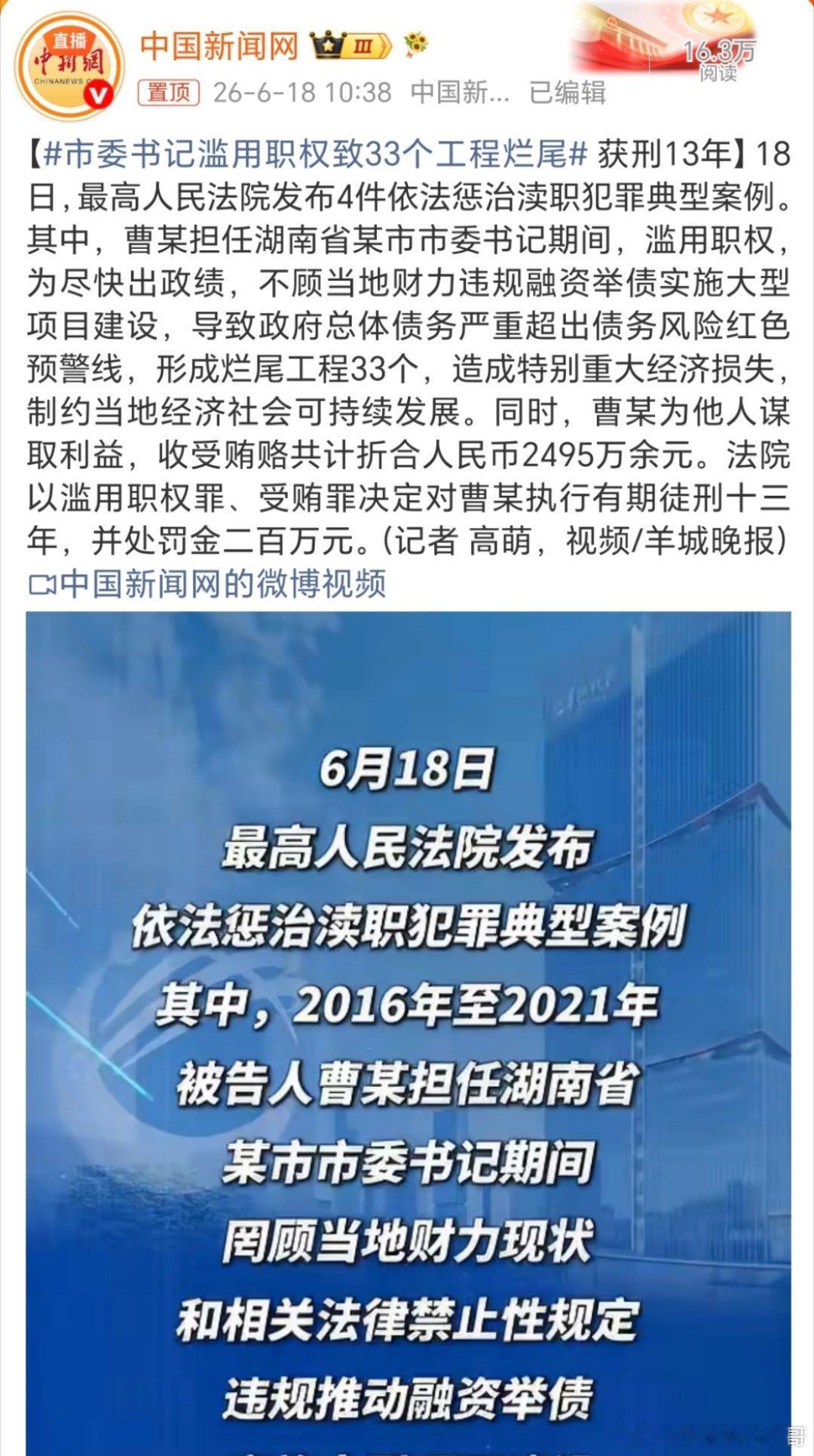 市委书记滥用职权致33个工程烂尾烂尾33个工程？贪两千多万才罚两百多万，唯独就是