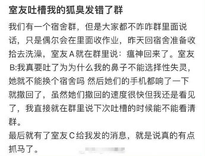 室友吐槽我的狐臭发错了群​😳​​​