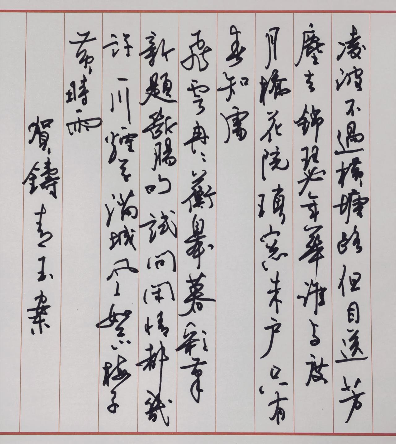 硬笔书写北宋贺铸千古名篇《青玉案·凌波不过横塘路》对照原稿还原文字：凌波不