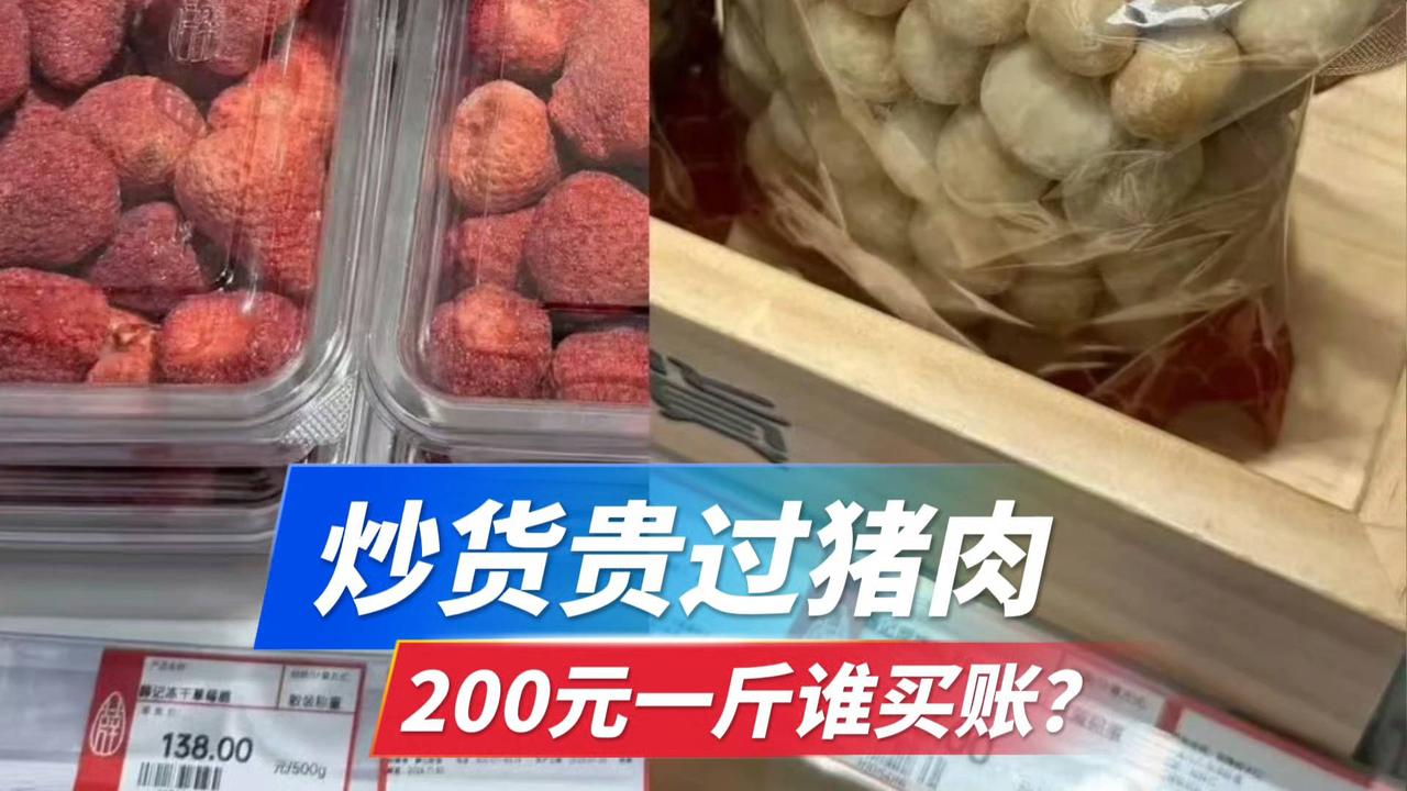 200元一斤炒货！贵过猪肉谁买账？