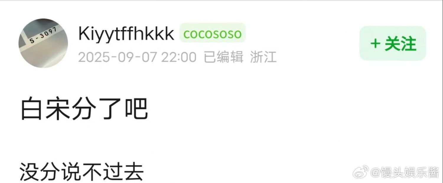 白敬亭、宋轶是分手了吧，之前删除了网友问什么时候结婚的评论，然后又高调晒出和丞磊