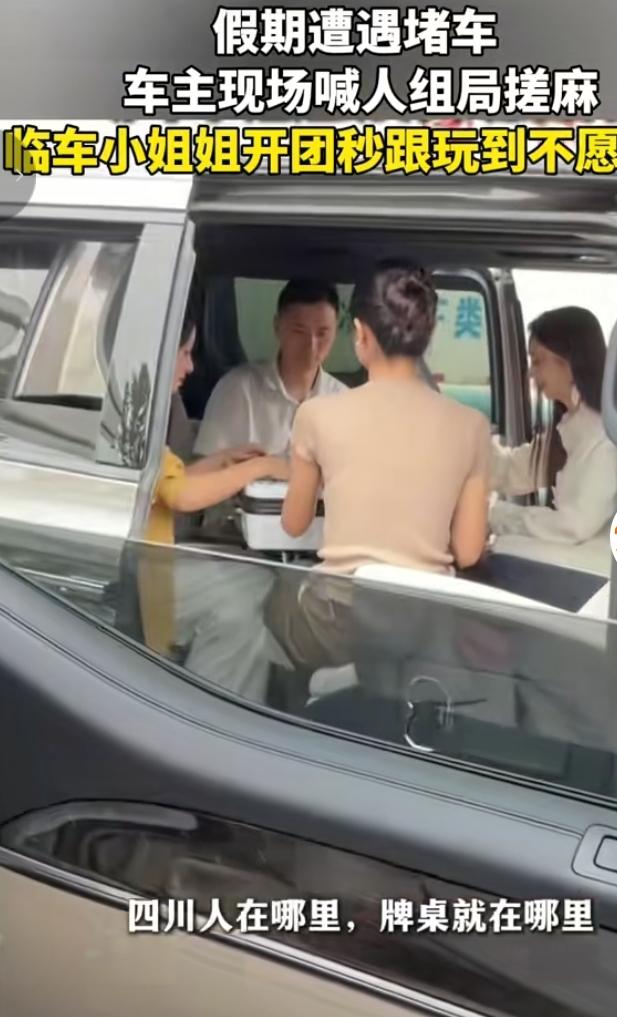 国庆高速大堵车能有多会玩？本来堵在路上人都快要闷麻了，几位车主直接就地组局搓起麻