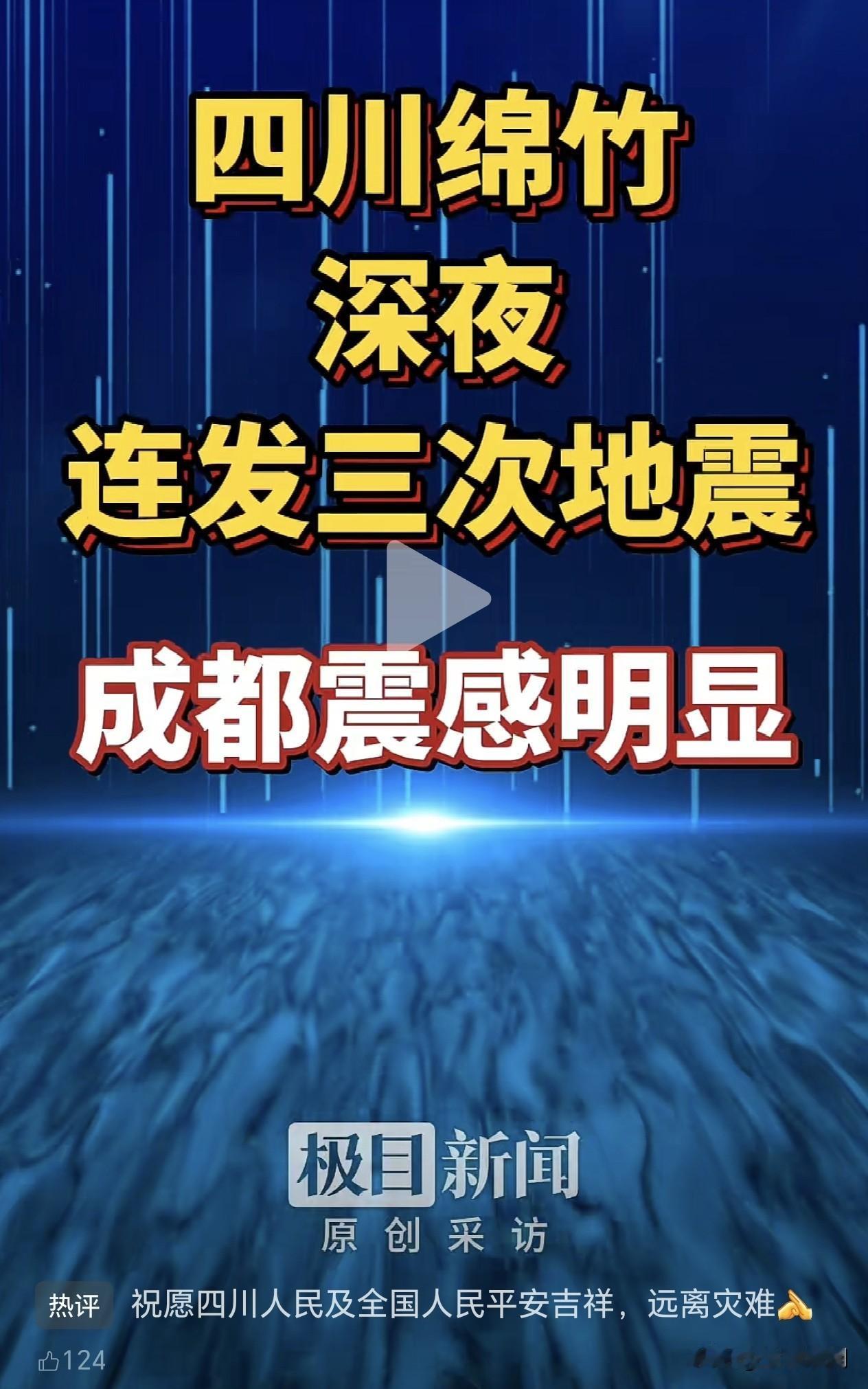 昨晚四川绵竹三次地震的震中是什么地方？三次地震的级别都不高，但成都的震感却十