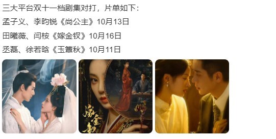 《玉簟秋》《尚公主》《嫁金钗》三大平台双十一档对打​​​