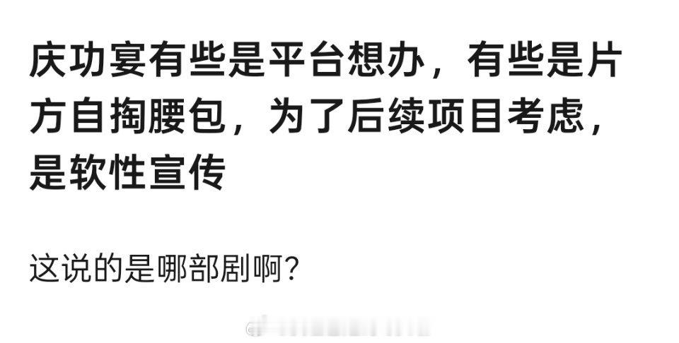 大多数庆功宴是片方和平台合办，也不排除片方自掏腰包办庆功宴，主要是为后续项目铺路