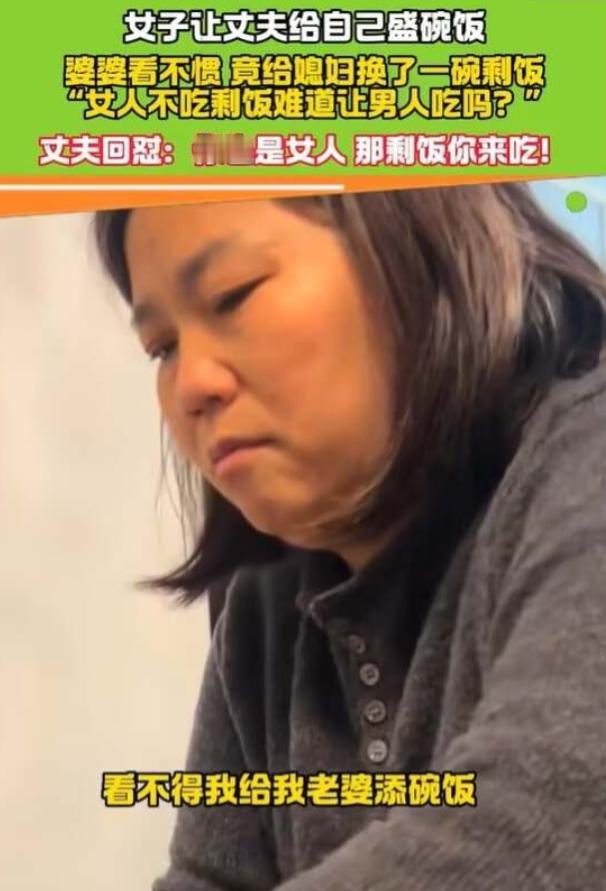 太解气了，还好丈夫不是愚孝男。4月24日，江西，一婆婆因不满自己的儿子为儿媳添饭