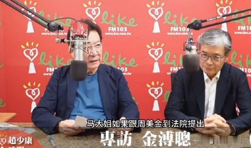 金溥聪与马英九基金会风波再起！马以南放话“法院见”，幕后角力浮出水面近日，围
