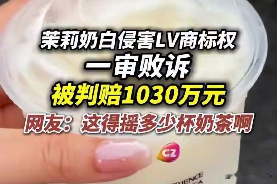 LV事件中，我们来假设一下，法官判决的结果：第一种法官判决LV败诉，茉莉奶白不用