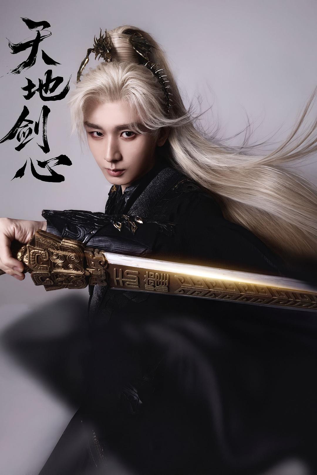 《天地剑心》看完了，这部剧的割裂感太强也算是前所未闻了，为什么大家都在说富