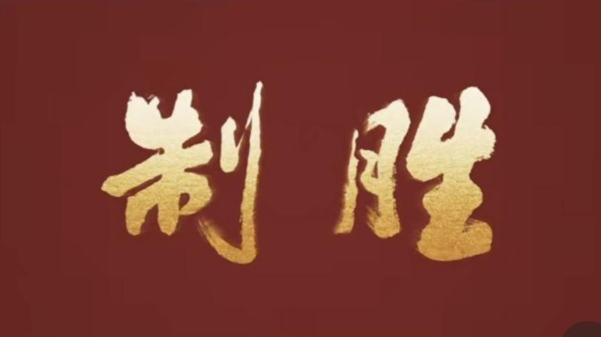 ✨美西方说我军缺乏实战经验✨★最近这几天，我一直在看纪录片《制胜》。我相信