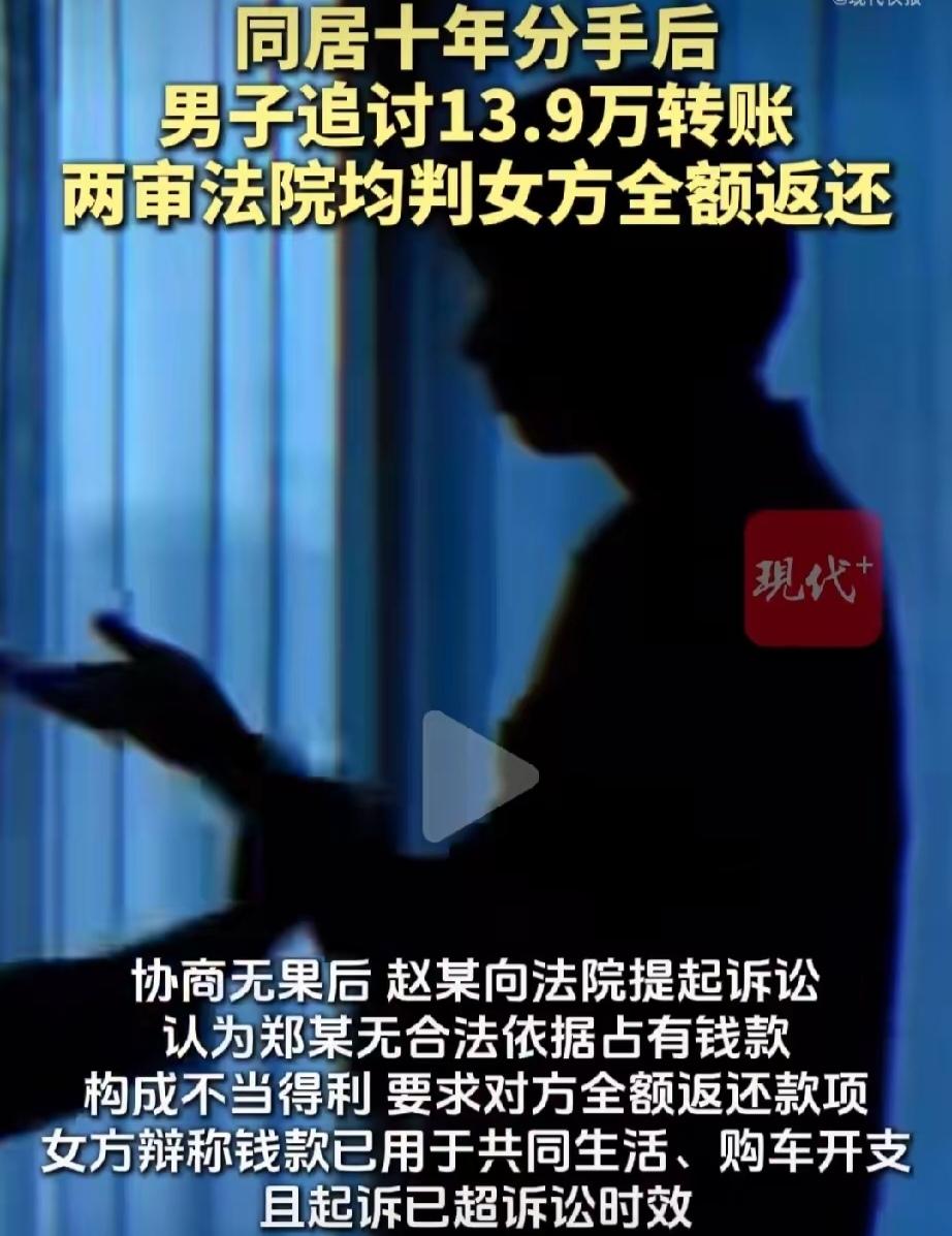 新疆乌鲁木齐，一对情侣同居10年，期间，男友赵先生向女友郑女士转账13.9万元，