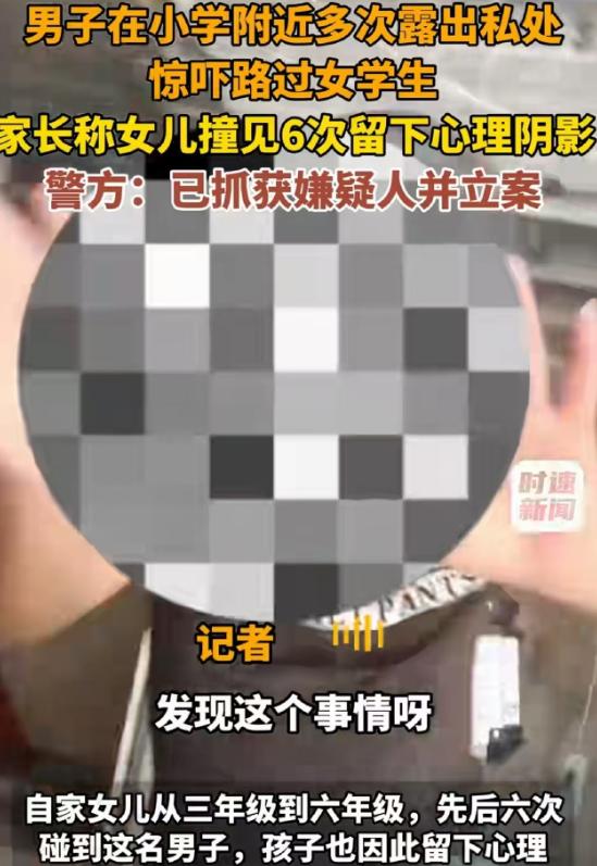 福建石狮，小女孩回家向爸爸说，在长达四年的放学路上，一个男子反复露着下体跑出来吓