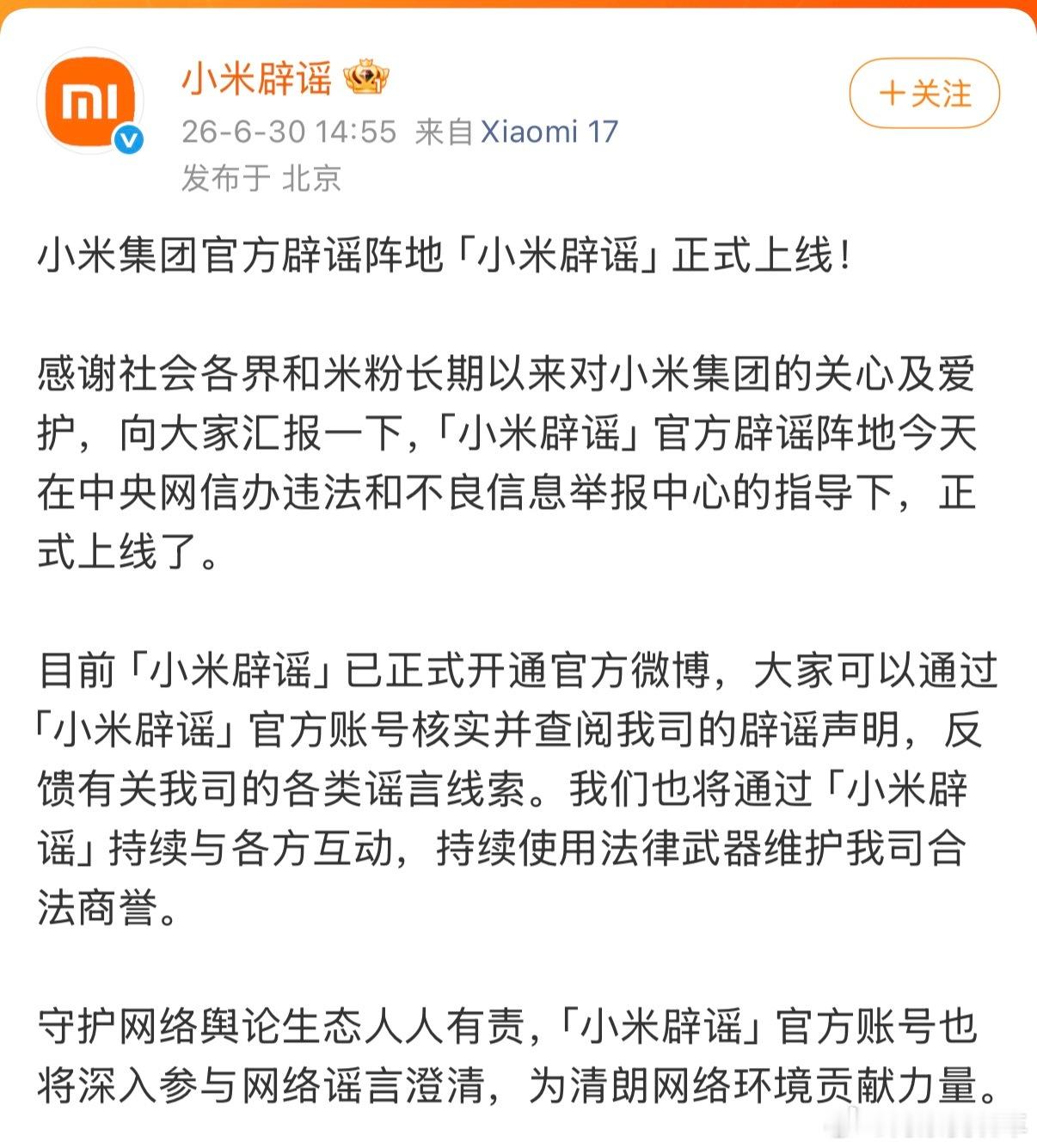 小米辟谣账号上线正式上线了，上线原因：“谣言太多！”也是把小米逼的不得不针对谣